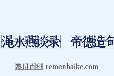 渑水燕谈录·帝德造句是什么意思的图片